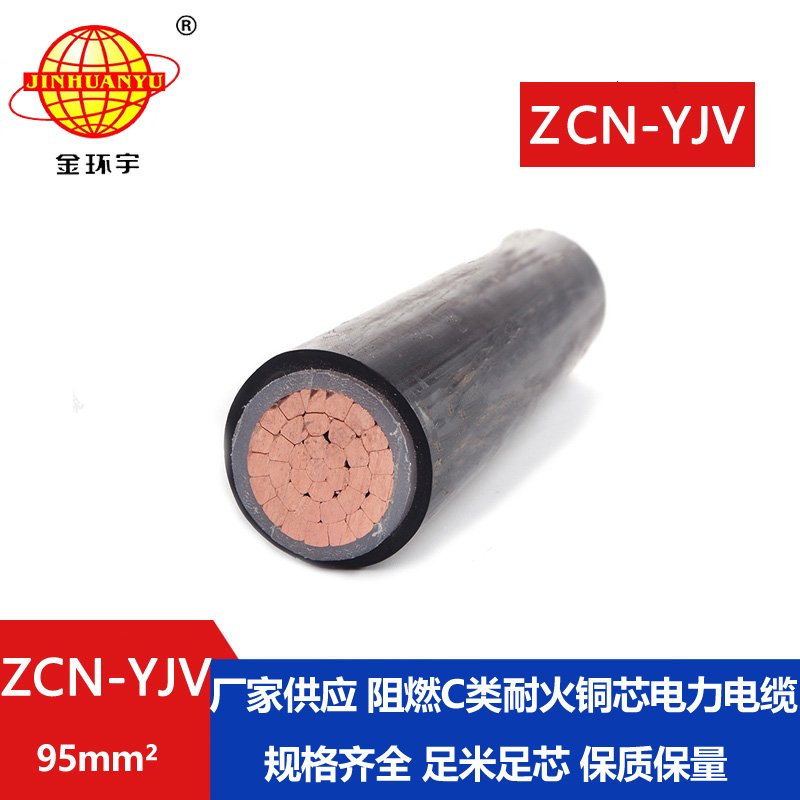 金環(huán)宇電纜 c級(jí)阻燃耐火電力電纜ZCN-YJV 95平方 單