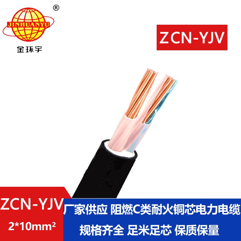 金環(huán)宇電線電纜 阻燃耐火電纜型號規(guī)格ZCN-YJV 2