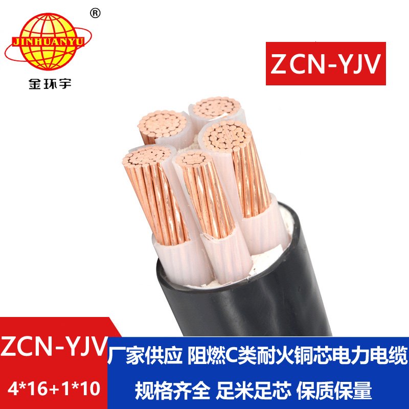 金環(huán)宇電線電纜 4+1芯阻燃耐火電纜ZCN-YJV 4X16+1X