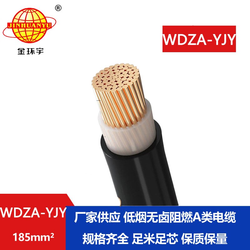 金環(huán)宇電線(xiàn)電纜 WDZA-YJY 185平方阻燃A級(jí)低煙無(wú)鹵環(huán)