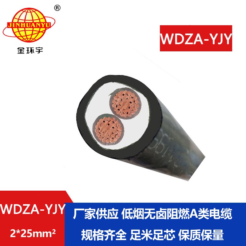 金環(huán)宇電線電纜 WDZA-YJY 2X25 阻燃 低煙無(wú)鹵鋼帶鎧