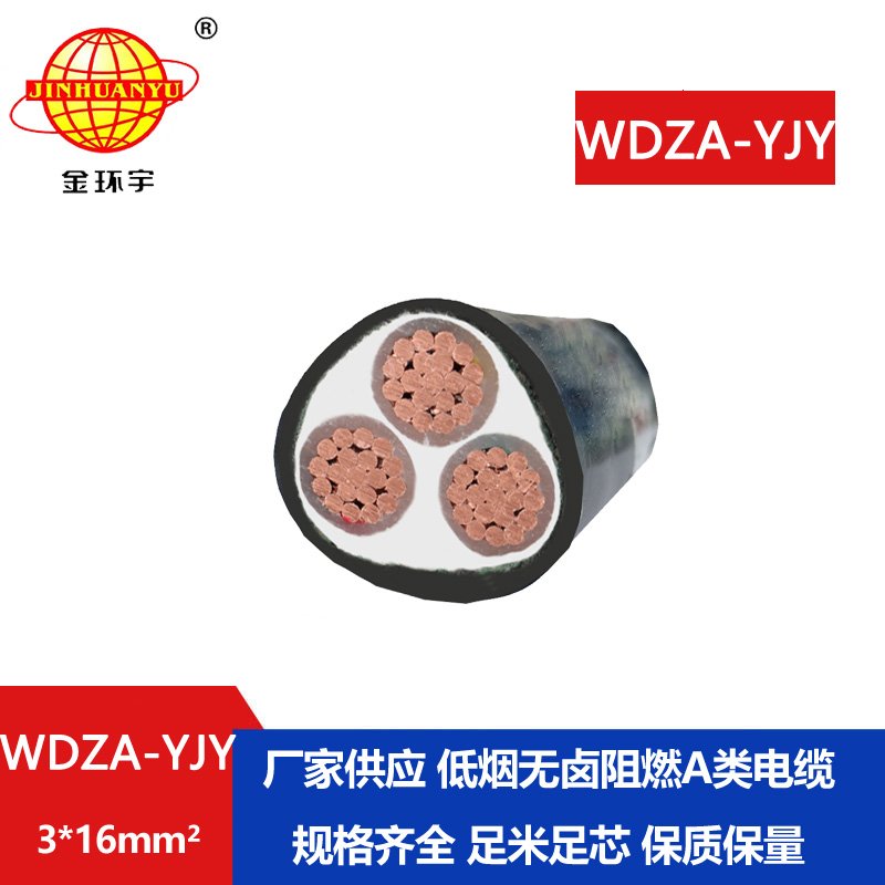 金環(huán)宇電線(xiàn)電纜 源頭工廠 WDZA-YJY 3X16平方阻燃A類(lèi)