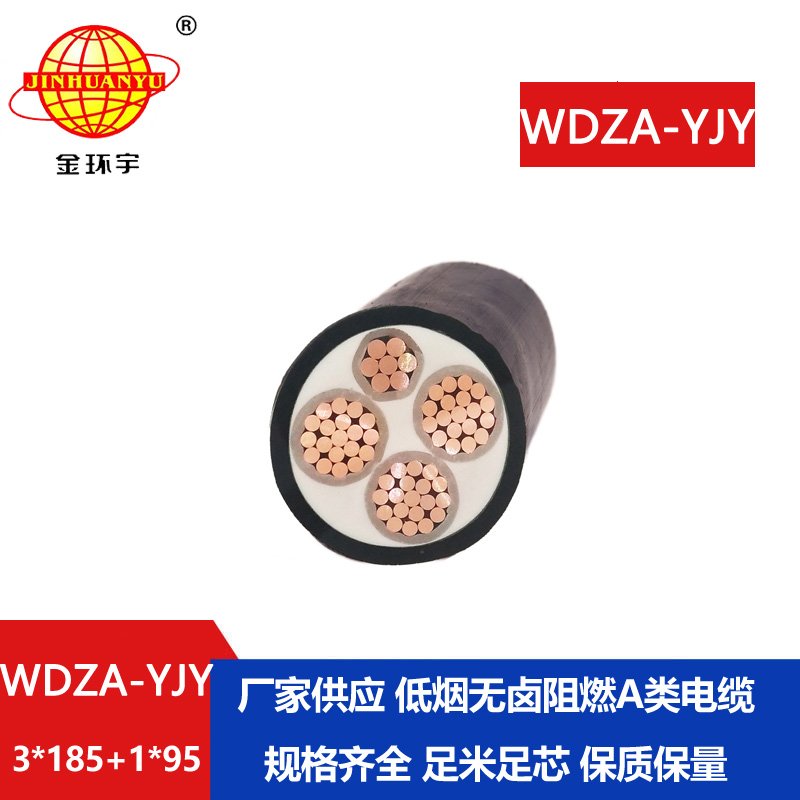 金環(huán)宇電線(xiàn)電纜 WDZA-YJY3X185+1X95平方 低煙無(wú)鹵阻燃