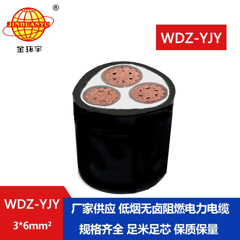 金環(huán)宇電線(xiàn)電纜 低煙無(wú)鹵阻燃電纜報(bào)價(jià)WDZ-YJY 3