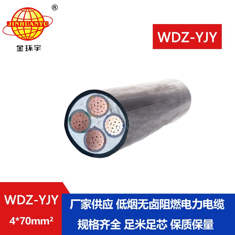金環(huán)宇電線(xiàn)電纜 低煙無(wú)鹵銅芯電纜WDZ-YJY 4X70平方