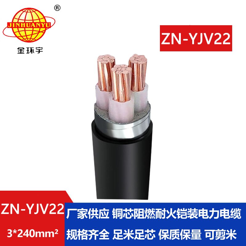 金環(huán)宇電纜 銅芯鎧裝電力電纜ZN-YJV22-3X240平方y(tǒng)