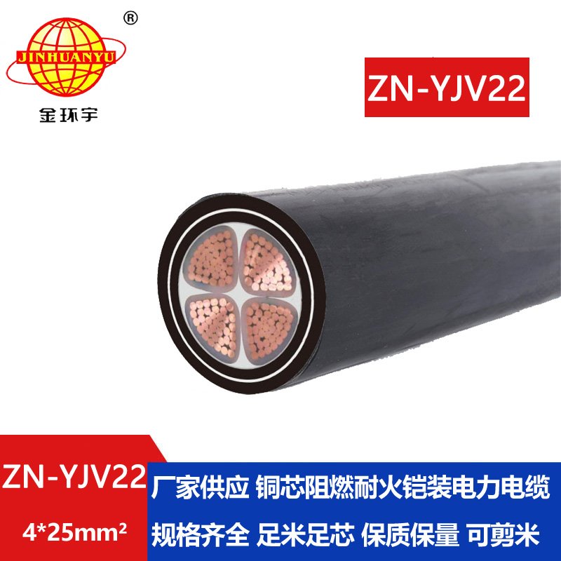 金環(huán)宇電纜 阻燃耐火鎧裝電纜價(jià)格ZN-YJV22-4X25平方