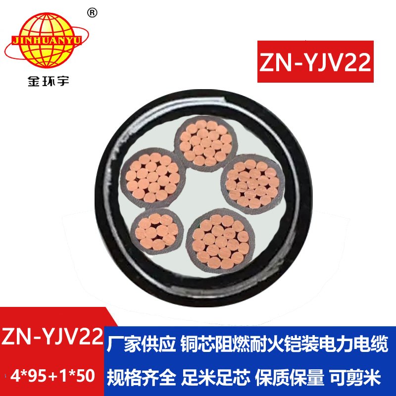 金環(huán)宇電纜 阻燃耐火電纜報(bào)價(jià)ZN-YJV22-4X95+1X50低壓